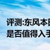 評(píng)測(cè):東風(fēng)本田新款XR及新寶駿RS性能怎么樣是否值得入手