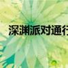 深淵派對通行證在哪里（深淵派對通行證）