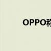 OPPO稱支持國產(chǎn)創(chuàng)新（OPPO）