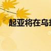 起亞將在烏茲別克斯坦建立新車型的組裝