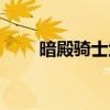 暗殿騎士武器排名（暗殿騎士武器）