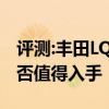 評(píng)測(cè):豐田L(fēng)Q概念車及雷諾ZOE性能怎么樣是否值得入手