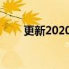 更新2020年奧迪Q7進(jìn)行了設(shè)計(jì)調(diào)整