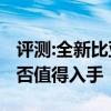 評(píng)測(cè):全新比亞迪唐及眾泰T300性能怎么樣是否值得入手