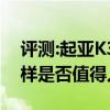 評(píng)測(cè):起亞K3 1.4T及理想汽車ONE性能怎么樣是否值得入手