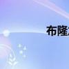 布隆加點出裝（布隆加點）