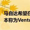 馬自達(dá)希望在夏季之前推出一款非常特別的版本稱為Venture