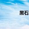 黑石塔入口(黑石塔入口) 黑石塔入口(黑石塔入口)