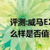 評(píng)測(cè):威馬EX6Plus及榮威Vision iM性能怎么樣是否值得入手