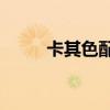 卡其色配什么顏色好看（kaqise）