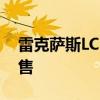雷克薩斯LC 500起價92,975美元5月開始銷售