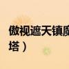 傲視遮天鎮(zhèn)魔塔需要多少令牌（傲視遮天鎮(zhèn)魔塔）