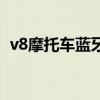 v8摩托車藍牙耳機怎么開機（v8摩托羅拉）