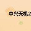 中興天機2015配置詳情(中興天機2) 中興天機2015配置詳情(中興天機2)