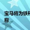 寶馬將為鐵桿M車型重新命名其傳奇的CSL名稱