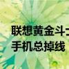 聯(lián)想黃金斗士a8手機鈴聲（聯(lián)想黃金斗士A8手機總掉線）