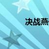 決戰(zhàn)燕子門全集（決戰(zhàn)小助手）