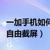 一加手機如何自動復制校驗碼（一加手機如何自由截屏）