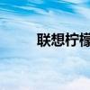 聯(lián)想檸檬K31如何設置時間開關機
