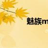 魅族mx4發(fā)布會（魅族MX4）
