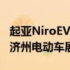 起亞NiroEV電動跨界車在韓國亮相 首映式在濟州電動車展上舉行