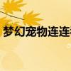夢幻寵物連連看游戲通關(guān)（夢幻寵物連連看）