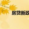 房貸新政策規(guī)定2021（房貸新政）
