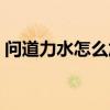 問道力水怎么加點(diǎn)手游（問道力水怎么加點(diǎn)）