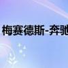 梅賽德斯-奔馳C 300e插電式混合動(dòng)力車發(fā)布