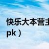 快樂(lè)大本營(yíng)主持人李浩菲（快樂(lè)大本營(yíng)主持人pk）