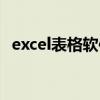 excel表格軟件圖標(biāo)（excel表格軟件下載）