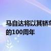馬自達(dá)將以其轎車(chē)和SUV系列的特別版來(lái)紀(jì)念其作為制造商的100周年