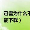 迅雷為什么不能下載郵箱附件（迅雷為什么不能下載）
