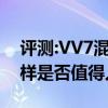 評(píng)測(cè):VV7混動(dòng)家族及凱迪拉克CT5性能怎么樣是否值得入手