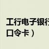 工行電子銀行口令卡有什么用（工行電子銀行口令卡）