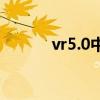 vr5.0中文（vr1 5中文版下載）