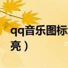 qq音樂(lè)圖標(biāo)怎么找不到(qq音樂(lè)圖標(biāo)怎么點(diǎn)亮) qq音樂(lè)圖標(biāo)怎么找不到(qq音樂(lè)圖標(biāo)怎么點(diǎn)亮)