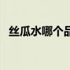 絲瓜水哪個(gè)品牌好用（絲瓜水哪個(gè)牌子好）