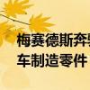 梅賽德斯奔馳開始為這輛擁有61年歷史的跑車制造零件