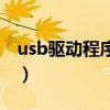 usb驅(qū)動(dòng)程序錯(cuò)誤怎么辦（usb驅(qū)動(dòng)程序下載）