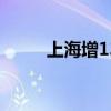 上海增13例境外輸入（上海增資）