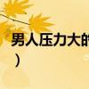 男人壓力大的表現(xiàn)和癥狀（男人壓力大的表現(xiàn)）