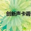 創(chuàng)新聲卡調(diào)試教程圖片(創(chuàng)新聲卡調(diào)試) 創(chuàng)新聲卡調(diào)試教程圖片(創(chuàng)新聲卡調(diào)試)