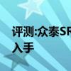 評測:眾泰SR7及比速T5性能怎么樣是否值得入手 評測:眾泰SR7及比速T5性能怎么樣是否值得入手