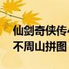仙劍奇?zhèn)b傳4不周山背景音樂(lè)（仙劍奇?zhèn)b傳4不周山拼圖）