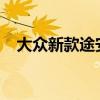 大眾新款途安在德國的售價(jià)為23350歐元