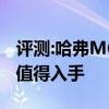 評測:哈弗M6及比亞迪宋DM性能怎么樣是否值得入手