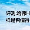 評測:哈弗H2創(chuàng)享版及賓利歐陸GT性能怎么樣是否值得入手