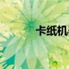 卡紙機(jī)器人手工教程（卡紙機(jī)）