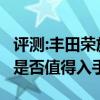 評測:豐田榮放及東風風行菱智M5性能怎么樣是否值得入手